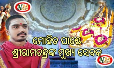 ମୋହିତ ପାଣ୍ଡେ ଅଯୋଧ୍ୟାରେ ପ୍ରଭୁ ଶ୍ରୀରାମଚନ୍ଦ୍ରଙ୍କ ମୁଖ୍ୟ ସେବକ ଭାବରେ ନିଯୁକ୍ତ
