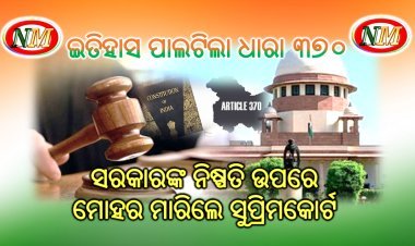 ଇତିହାସ ପାଲଟିିଲା ଧାରା ୩୭୦
