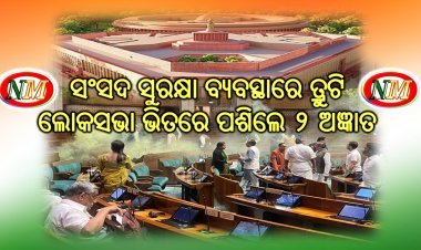 ସଂସଦ ସୁରକ୍ଷା ବ୍ୟବସ୍ଥାରେ ତ୍ରୁଟି; ଲୋକସଭା ଭିତରେ ପଶିଲେ ୨ ଅଜ୍ଞାତ