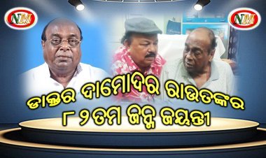 ଡାକ୍ତର ଦାମୋଦର ରାଉତଙ୍କର  ୮୨ ତମ ଜନ୍ମ ଜୟନ୍ତୀ