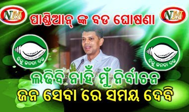 ବିଜେଡି କାର୍ଯ୍ୟକାରିଣୀରେ ପାଣ୍ଡିଆନଙ୍କ ବଡ ଘୋଷଣା : ଲଢ଼ିବେନି ନିର୍ବାଚନ,