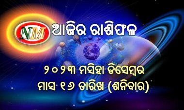 ଆଜିର ରାଶିଫଳ