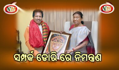 ସମ୍ପର୍କ ଡୋରି ରେ ନିମନ୍ତ୍ରଣ: ପ୍ରତିଶ୍ରୁତି ରକ୍ଷା କଲେ ରାଷ୍ଟ୍ରପତି