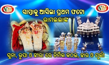 ରାମଲଲାଙ୍କ ସୁନା-ରୂପାରେ କଠଉ ଓ ଆମେରିକାନ ଡାଇମଣ୍ଡ ହାର ଓ ମୂର୍ତ୍ତୀ ର ପ୍ରଥମ ଫଟୋ