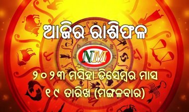 ଆଜିର ରାଶିଫଳ