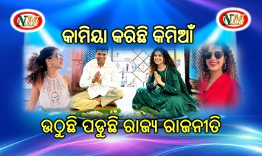 ତେଜୁଛି କାମିୟା ଜାନୀ ବିବାଦ, କିଏ ଏହି କାମିୟା  ???