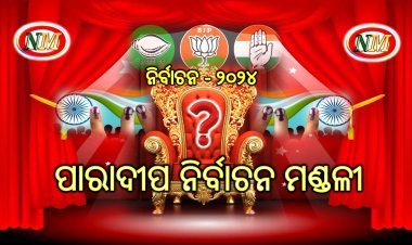 ପାରାଦୀପ ନିର୍ବାଚନ ମଣ୍ଡଳୀ ପ୍ରାକ୍ ସମୀକ୍ଷା