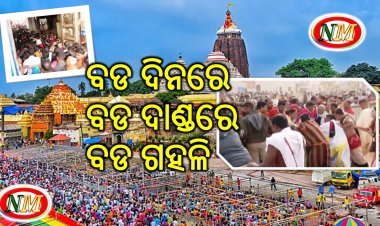 ପୁରୀ ରେ ପ୍ରଭୁ ଜଗନ୍ନାଥ ଙ୍କ ଦର୍ଶନ ପାଇଁ ଭକ୍ତ ମାନଙ୍କ ପ୍ରବଳ ଗହଳି