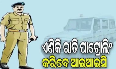 ଏଣିକି ସପ୍ତାହକୁ ଦୁଇଦିନ ରାତି ପାଟ୍ରୋଲିଂ କରିବେ ଆଇଆଇସି