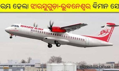 ଆଜିଠୁ ଭୁବନେଶ୍ବର ରୁ ଝାରସୁଗୁଡାକୁ ଉଡିବ ବିମାନ