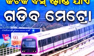 କଟକ ବସ୍ ଟର୍ମିନାଲ ପର୍ଯ୍ୟନ୍ତ ଗଡ଼ିବ ମେଟ୍ରୋ