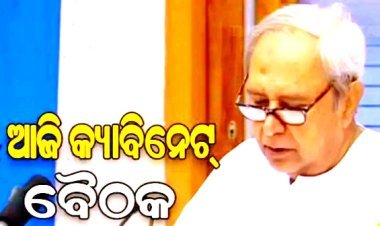 ଆଜି ବସିବ ଚଳିତ ବର୍ଷର ଶେଷ ରାଜ୍ୟ କ୍ୟାବିନେଟ ବୈଠକ