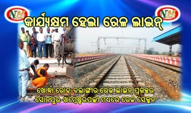 ଖୋର୍ଦ୍ଧା ରୋଡ୍-ବଲାଙ୍ଗୀର ରେଳ ଲାଇନ୍ ପ୍ରକଳ୍ପର ସୋନପୁର-ଖମ୍ବେଶ୍ବରପଲ୍ଲୀ ମଧ୍ୟରେ ରେଳ ସେକ୍ସନ କାର୍ଯ୍ୟକ୍ଷମ