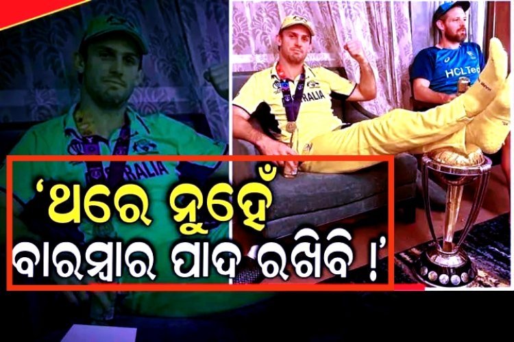 ଥରେ ନୁହଁ ବାରମ୍ବାର ପାଦ ରଖିବି