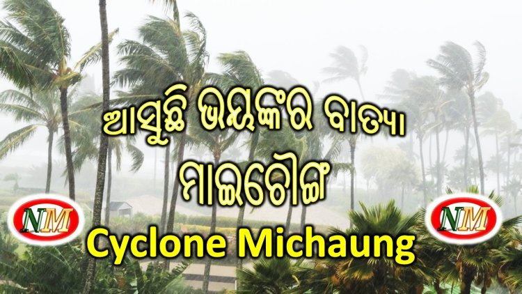 ଆସୁଛି ବାତ୍ୟା ମାଇଚୌଙ୍ଗ,