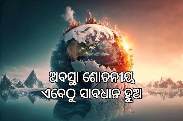 ନିୟନ୍ତ୍ରଣ ନକଲେ ବିପର୍ଯ୍ୟୟ ସୁନିଶ୍ଚିତ