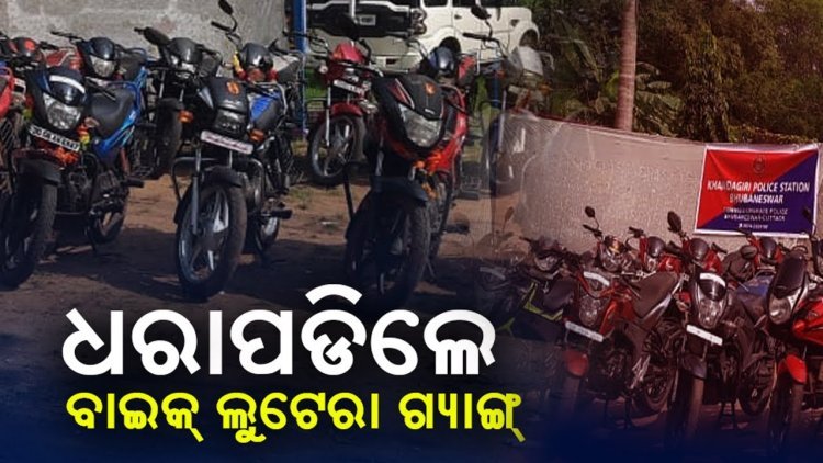 ରାଜଧାନୀରେ ସକ୍ରିୟ ବାଇକ୍ ଲୁଟେରା ଗ୍ୟାଙ୍ଗ : ୩ ଗିରଫ, ୨୩ ବାଇକ୍ ଜବତ