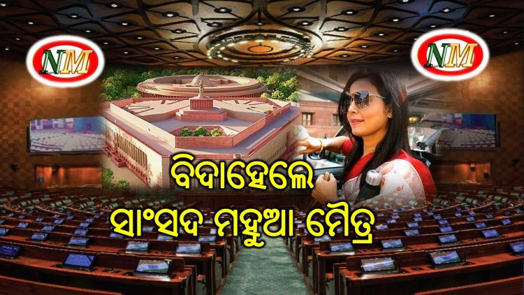 ଲୋକସଭାରୁ TMC ସାଂସଦ ମହୁଆ ମୈତ୍ର ବହିଷ୍କୃତ