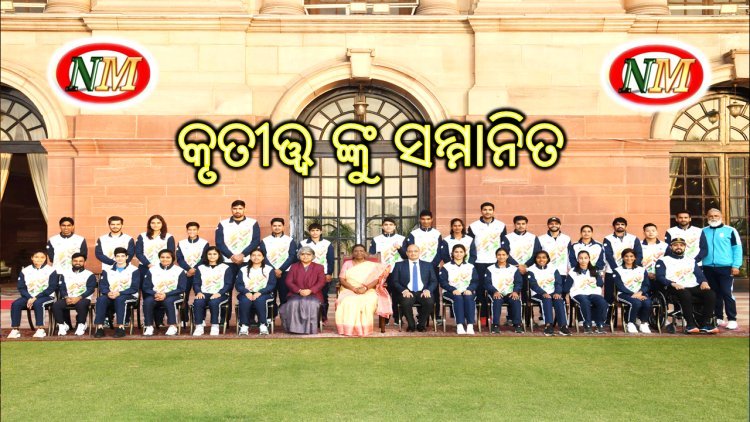 ଦେଶ ପାଇଁ ଗର୍ବ ଓ ଗୋୖରବ ଆଣି ଦେଇଥିବା କ୍ରୀଡାବିତ ମାନଙ୍କୁ ଭେଟିଲେ ମହାମହିମ ରାଷ୍ଟ୍ରପତି ଦ୍ରୌପଦୀ ମୁର୍ମୁ