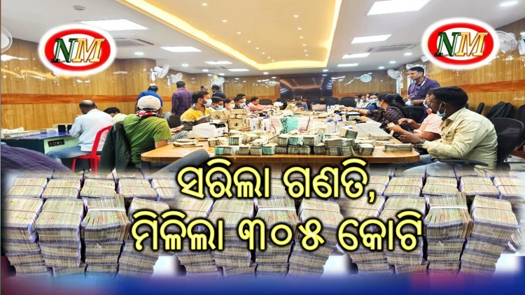 ସରିଲା ଗଣତି,  ମିଳିଲା ୩୦୫ କୋଟି