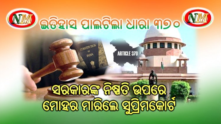 ଇତିହାସ ପାଲଟିିଲା ଧାରା ୩୭୦