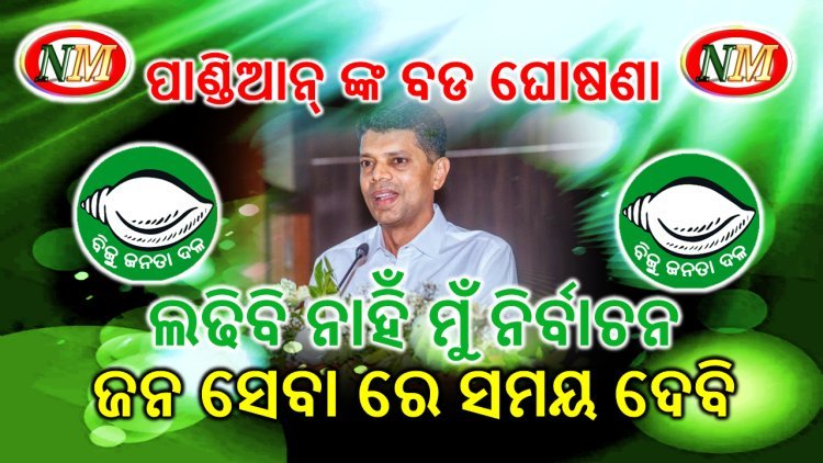 ବିଜେଡି କାର୍ଯ୍ୟକାରିଣୀରେ ପାଣ୍ଡିଆନଙ୍କ ବଡ ଘୋଷଣା : ଲଢ଼ିବେନି ନିର୍ବାଚନ,