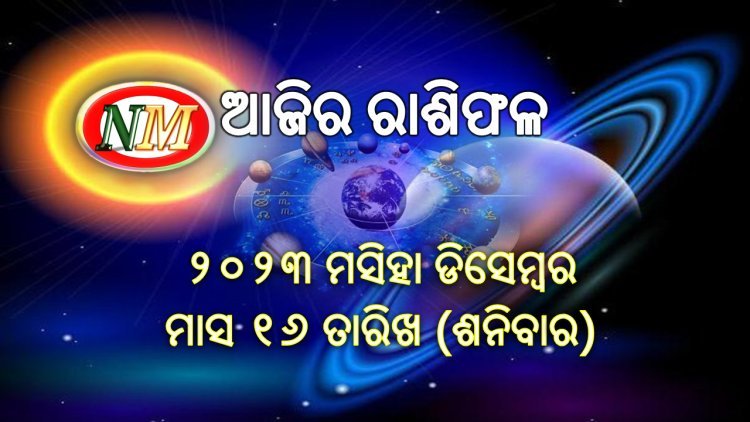 ଆଜିର ରାଶିଫଳ