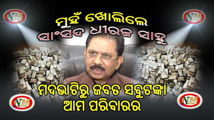 ମୁହଁ ଖୋଲିଲେ କୁବେର ସାଂସଦ ଧୀରଜ ସାହୁ