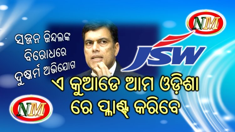 ପ୍ରସିଦ୍ଧ ଶିଲ୍ପପତି ସଜ୍ଜନ ଜିନ୍ଦଲଙ୍କ ବିରୋଧରେ ଦୁଷ୍କର୍ମ ଅଭିଯୋଗ