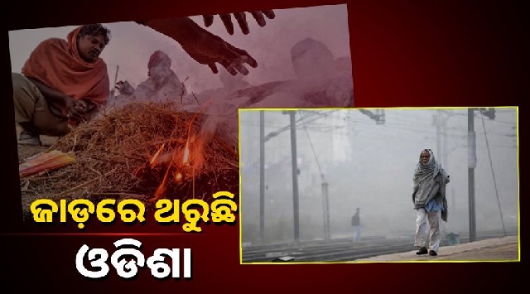 ୧୦ ଡିଗ୍ରୀ ସେଲସିୟସ ତଳେ ରାଜ୍ୟର ୧୦ ସହର