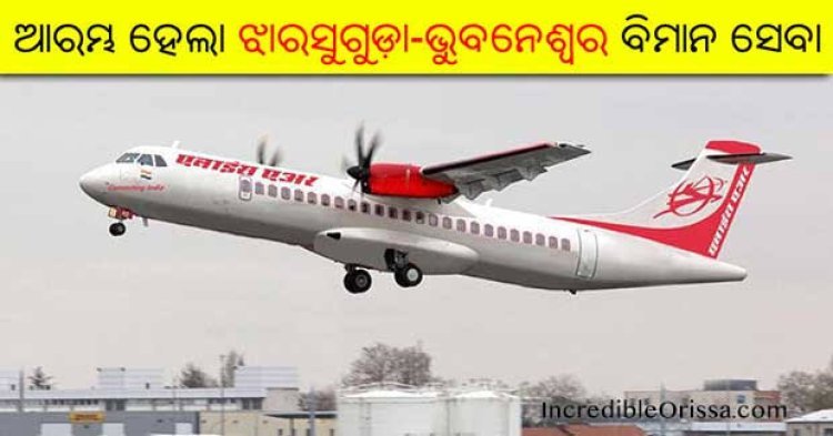 ଆଜିଠୁ ଭୁବନେଶ୍ବର ରୁ ଝାରସୁଗୁଡାକୁ ଉଡିବ ବିମାନ