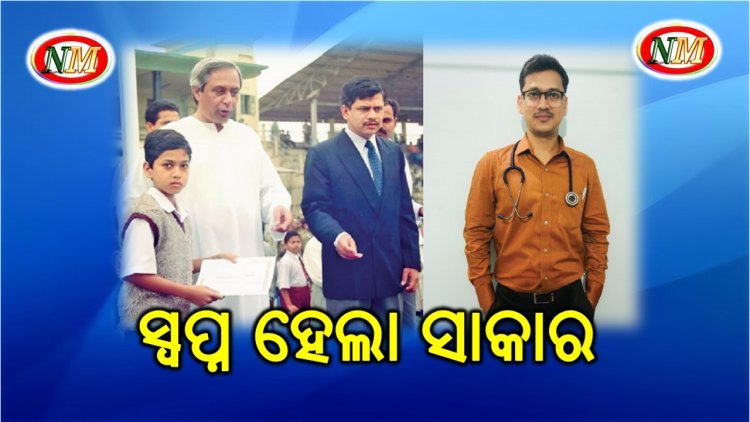 ସ୍ଵପ୍ନ ହେଲା ସାକାର , ୨୦ ବର୍ଷ ତଳର ଶ୍ରେଷ୍ଠ ପ୍ରତିଯୋଗୀ ଆଜି ହେଲେ ଡାକ୍ତର