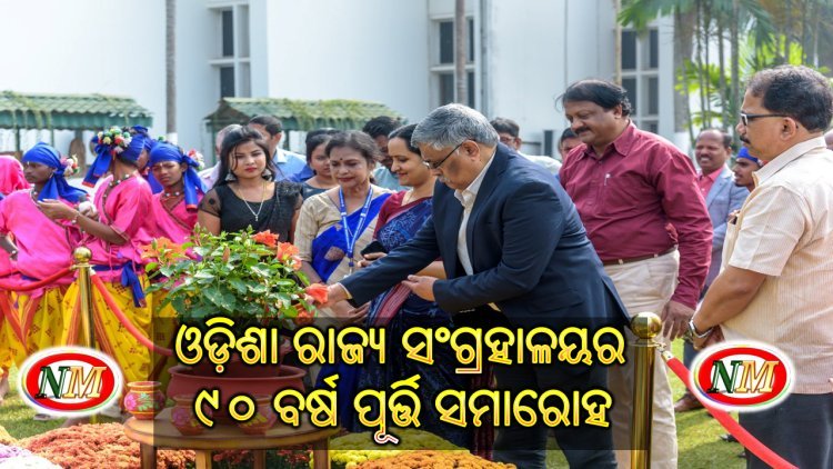 ପାଳିତ ହେଲା ଓଡ଼ିଶା ରାଜ୍ୟ ସଂଗ୍ରହାଳୟର ୯୦ ବର୍ଷ ପୂର୍ତ୍ତି ସମାରୋହ
