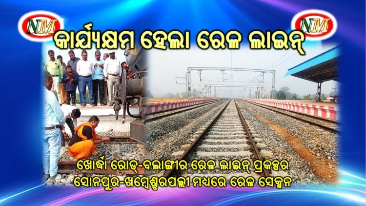 ଖୋର୍ଦ୍ଧା ରୋଡ୍-ବଲାଙ୍ଗୀର ରେଳ ଲାଇନ୍ ପ୍ରକଳ୍ପର ସୋନପୁର-ଖମ୍ବେଶ୍ବରପଲ୍ଲୀ ମଧ୍ୟରେ ରେଳ ସେକ୍ସନ କାର୍ଯ୍ୟକ୍ଷମ