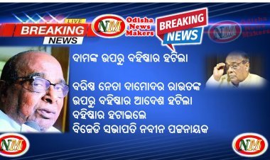 ଦାମଙ୍କ ଉପରୁ ବହିଷ୍କାର ହଟିଲା