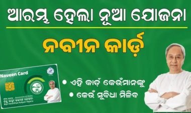 ସରକାରୀ ଚାକିରିଆଙ୍କୁ ବି ମିଳିବ ନବୀନ କାର୍ଡ