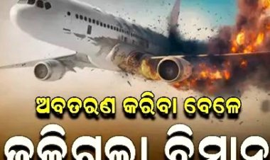ଅବତରଣ କରିବା ବେଳେ ଜଳିଗଲା ବିମାନ