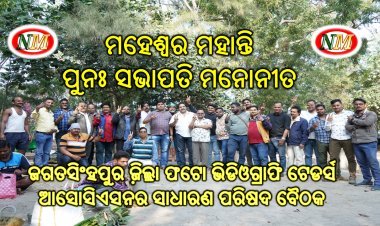 ମହେଶ୍ୱର ମହାନ୍ତି  ପୁନଃ ସଭାପତି ମନୋନୀତ