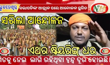 ଡ୍ରାଇଭର ସଂଘର ଆନ୍ଦୋଳନ ସ୍ଥଗିତ