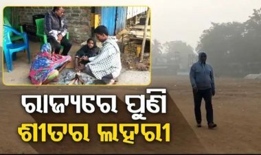 ରାଜ୍ୟକୁ ପୁଣି ଫେରିଲା ଶୀତ