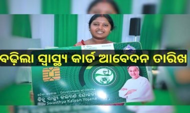 ଜାନୁୟାରୀ ୨୬ ଯାଏ ବଢ଼ିଲା BSKY-NABIN ସ୍ୱାସ୍ଥ୍ୟ କାର୍ଡ ଆବେଦନ ତାରିଖ