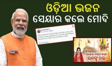 ଓଡ଼ିଆ ଭଜନ ସେୟାର କଲେ ପ୍ରଧାନମନ୍ତ୍ରୀ