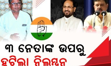 କଂଗ୍ରେସ ଦଳକୁ ଫେରିଲେ ୩ ବରିଷ୍ଠ ନେତା
