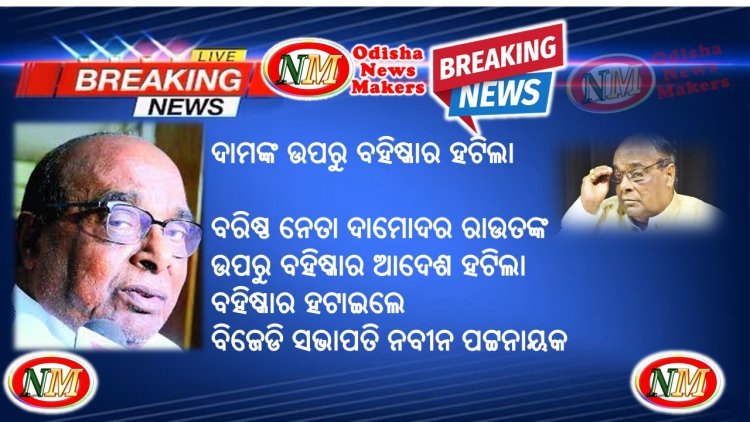 ଦାମଙ୍କ ଉପରୁ ବହିଷ୍କାର ହଟିଲା