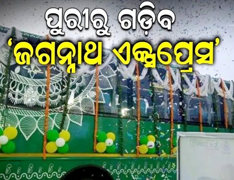 ଆରମ୍ଭ ହେବ 'ଜଗନ୍ନାଥ ଏକ୍ସପ୍ରେସ' ବସ୍ ସେବା