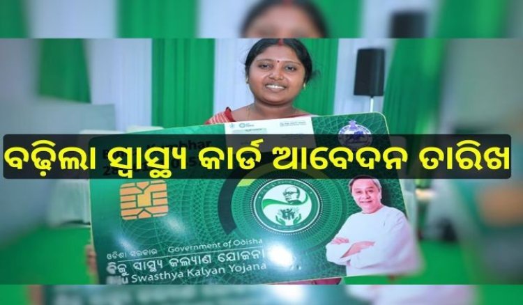 ଜାନୁୟାରୀ ୨୬ ଯାଏ ବଢ଼ିଲା BSKY-NABIN ସ୍ୱାସ୍ଥ୍ୟ କାର୍ଡ ଆବେଦନ ତାରିଖ