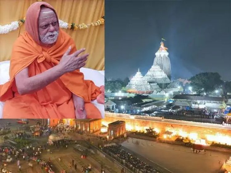 ଲୋକାର୍ପଣ ଉତ୍ସବକୁ ଆସିଲେନି ଶଙ୍କରାଚାର୍ଯ୍ୟ
