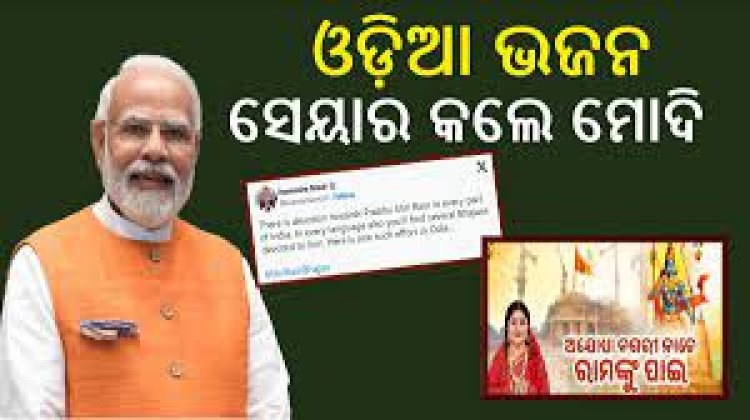 ଓଡ଼ିଆ ଭଜନ ସେୟାର କଲେ ପ୍ରଧାନମନ୍ତ୍ରୀ