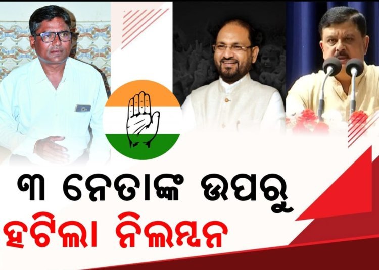 କଂଗ୍ରେସ ଦଳକୁ ଫେରିଲେ ୩ ବରିଷ୍ଠ ନେତା