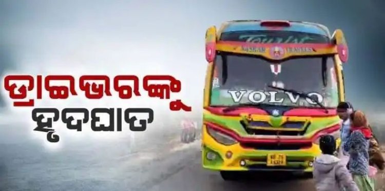 ମୃତ୍ୟୁ ପୂର୍ବରୁ ବଞ୍ଚାଇଦେଲେ ୭୦ ପର୍ଯ୍ୟଟକଙ୍କ ଜୀବନ